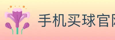 手机买球官网 logo